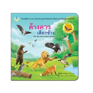 Book World หนังสือเด็ก นิทานอีสป 2 ภาษา (ไทย-อังกฤษ) เรื่อง ค้างคาวเลือกข้าง