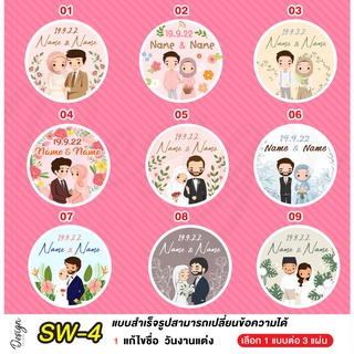 ภาพหน้าปกสินค้าสติ๊กเกอร์งานแต่ง ติดของชำร่วย แก้ไขข้อความได้ [ SW-4 ] ซึ่งคุณอาจชอบราคาและรีวิวของสินค้านี้