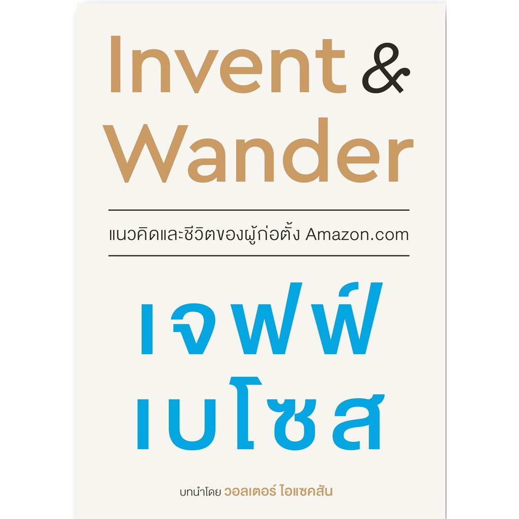 invent-amp-wander-แนวคิดและชีวิตของผู้ก่อตั้ง-amazon-com