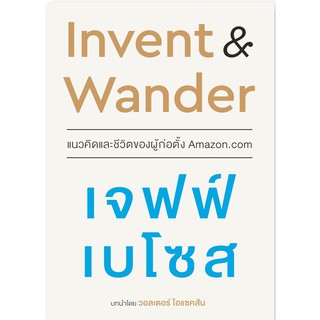 Invent &amp; Wander แนวคิดและชีวิตของผู้ก่อตั้ง Amazon.com