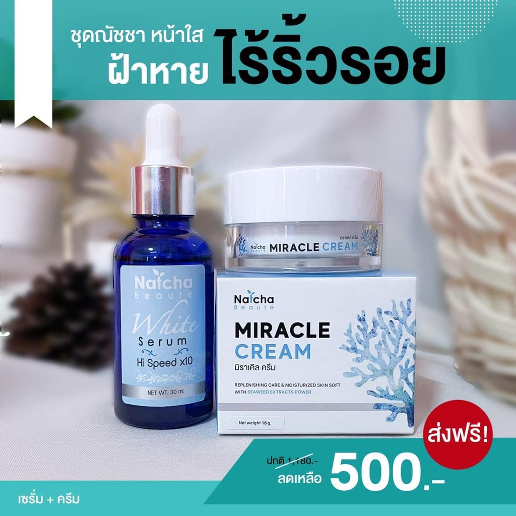 เซรั่มณัชชา-natcha-beaute-white-serum-ไวท์เซรั่มลดฝ้า-กระ-สิว-ลดเลือนฝ้ากระจุดด่างดำ-สิว-ริ้วรอยจากสิว