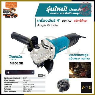 MAKITA เครื่องเจียร 4 นิ้ว 850W รุ่น M9513B (สวิตช์ท้าย)