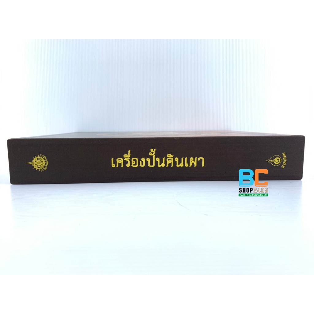 เครื่องปั้นดินเผา-ปกแข็ง-พร้อม-boxset-หนังสือชุดมรดกไทย