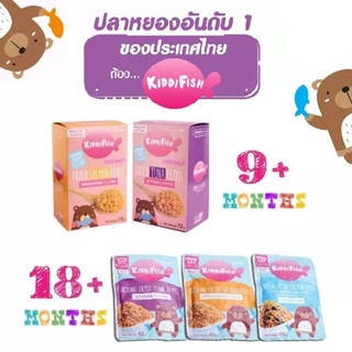 สินค้า (ขั้นต่ำ 2 ชิ้น หรือรวมกับสินค้าอื่นในร้าน) KiddiFish คิดดิฟิช ปลาหยองเกรดพรีเมี่ยม สำหรับเด็ก 9 เดือนขึ้นไป