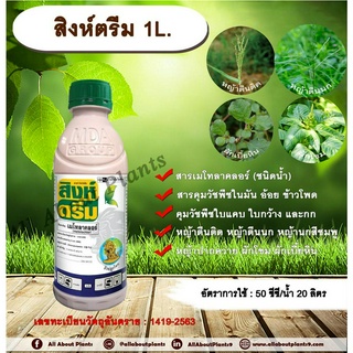 สิงห์ตรีม 1L. เมโทลาคลอร์ คุมวัชพืชในมัน อ้อย ข้าวโพด คุมวัชพืชใบแคบ ใบกว้าง และกก หญ้าตีนติด หญ้าตีนนก หญ้านกสีชมพู หญ้