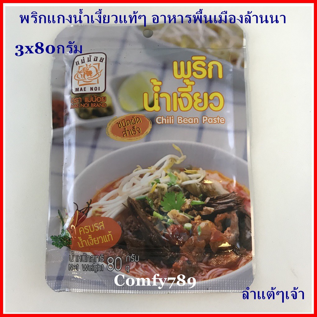 3x80กรัม พริกแกงน้ำเงี้ยว อาหารพื้นเมืองล้านนา พริกน้ำเงี้ยว ตรา แม่