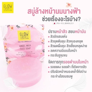 Glow Mori Angel Milk Face Soap สบู่นมนางฟ้า (สบู่ลดสิวหน้า)