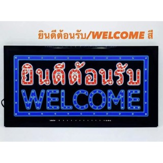 ป้ายไฟตกแต่งร้าน ป้ายไฟ LED WELCOME ยินดีต้อนรับ