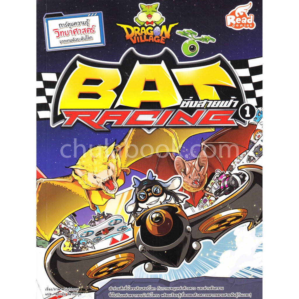 9786164870383-dragon-village-bat-racing-ซิ่งสายฟ้า-เล่ม-1-การ์ตูนความรู้วิทยาศาสตร์-จากเกมดังระดับโลก