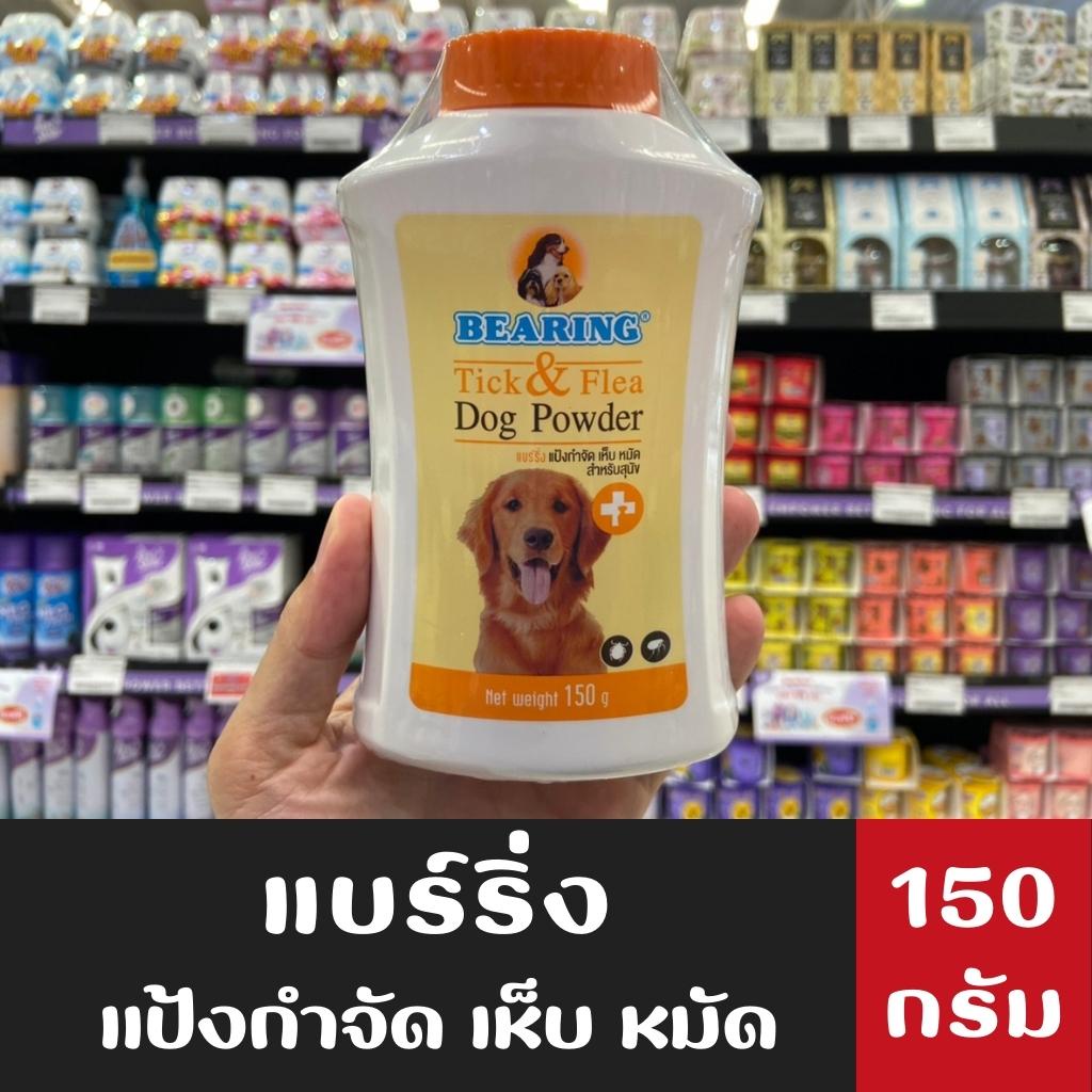 แบร์ริ่ง-แป้งกำจัด-เห็บ-หมัด-สำหรับสุนัข-bearing-tick-amp-flea-dog-powder-150-กรัม-0115