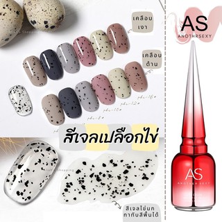 AS สีทาเล็บเจล เจลใส สีเจลเปลือกไข่ ขนาด 15ml (ขวดแดง) ยาทาเล็บเจล เจลไข่นก เจลเปลือกไข่