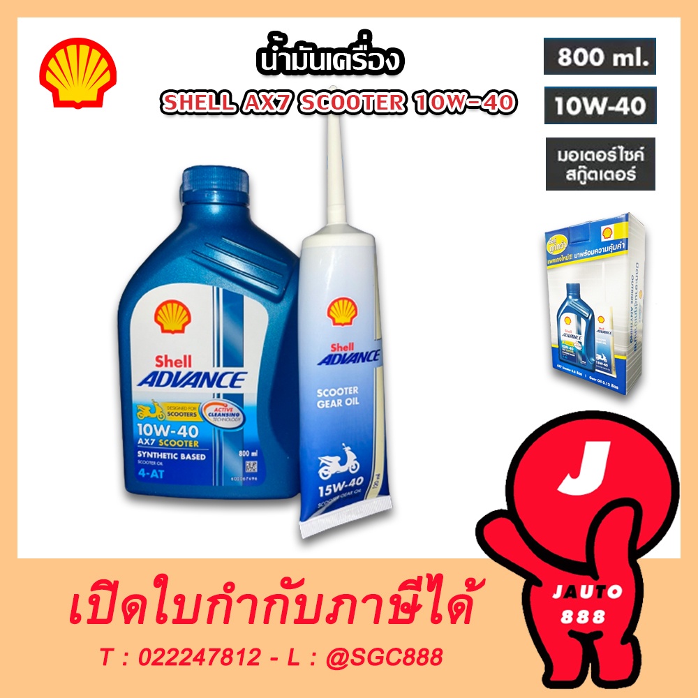 ราคาและรีวิวน้ำมันเครื่อง Shell Ax7 Scooter 4T AT รถจักรยานยนต์ ออโตเมติก เชล 10w-40 + น้ำมันเฟืองท้ายขนาด 120 mL (1กล่อง มี 2 ชิ้น)