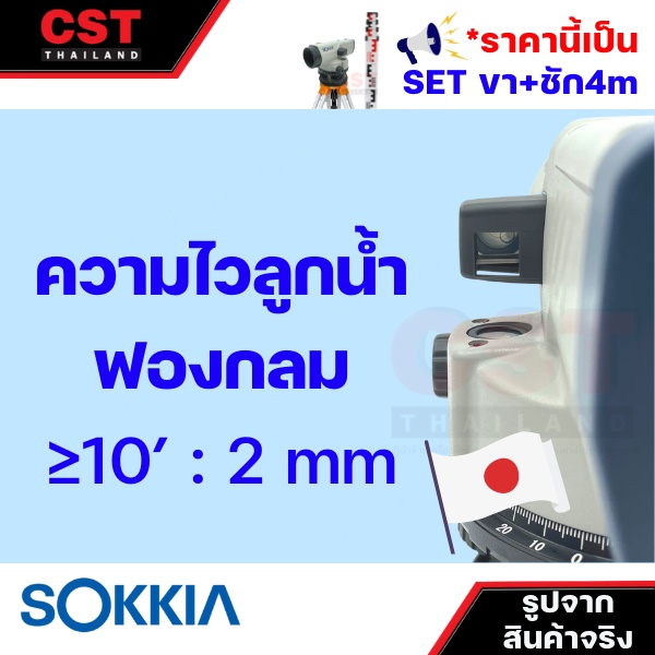 กล้องวัดระดับ-กล้องระดับ-sokkia-รุ่น-b40a-กำลังขยาย-24-เท่า-set-พร้อมขาตั้งและไม้ชัก-4m