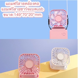 Mini Fanพัดลมพกพาสีพาสเทลน่ารักแถมฟรีสายคล้องคอ ของแท้100%o