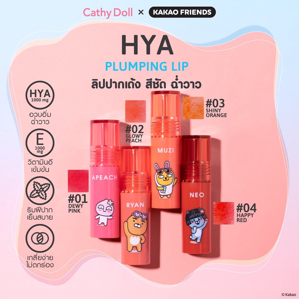 ลิป-เคที่ดอลล์-ไฮยา-ปั๊มปิ้ง-ลิป-คาเคาเฟรนส์-cathy-doll-hya-plumping-lip-kakao-friends-2-5-g