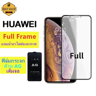 ฟิล์มกระจก ด้าน AG HUAWEI  Y7a  Y7P  Y5.P(2020)  Y6.P(2020)  Y9(2019)  Nova3  Nova5T