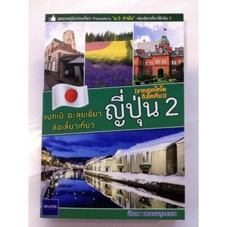 หนังสือ​ แบกเป้ ตะลุยเดี่ยว ลัดเลี้ยวเที่ยว ญี่ปุ่น 2(จากฮอกไกโดถึงโตเกียว)