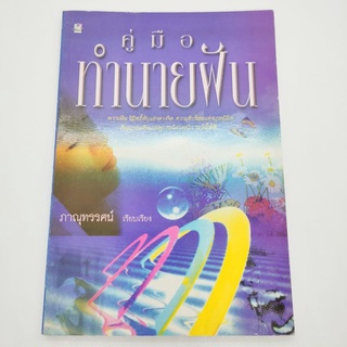 หนังสือคู่มือ ทำนายฝัน ภาณุทรรศน์ เรียบเรียง