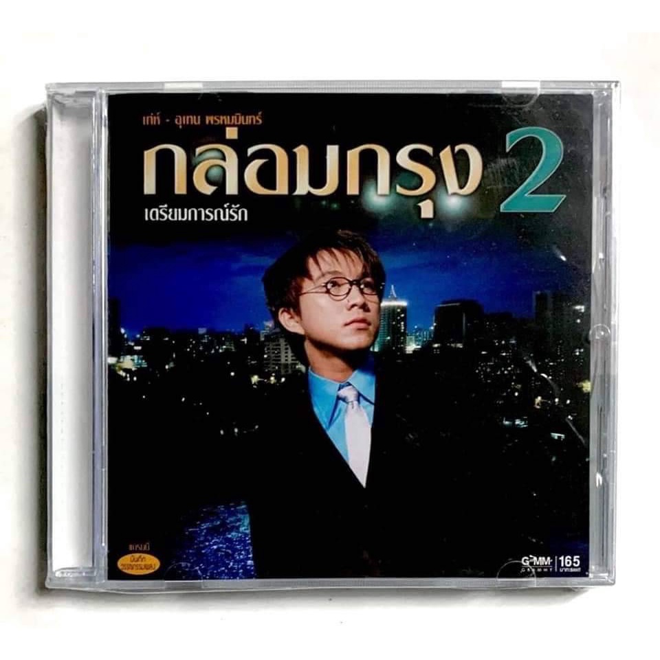 cd-ซีดีเพลงไทย-เท่ห์-อุเทน-พรหมมินทร์-กล่อมกรุง2-สินค้ามือ1