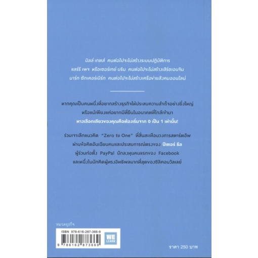 ภาพสินค้าจาก 0 เป็น 1 : Zero to One วิธีสร้างธุรกิจให้ขึ้นเป็นเบอร์หนึ่ง สำหรับคนที่เริ่มต้นจากศูนย์ ผู้เขียน Peter Thiel จากร้าน moo4409 บน Shopee ภาพที่ 3