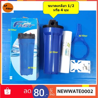 ชุดกระบอกกรองน้ำ Fast Pure Housing ขนาด 10 นิ้ว ( แบบทึบ) ทางน้ำเข้าออก 4 หุน