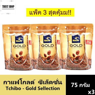 ภาพหน้าปกสินค้าทชิโบ โกลด์ ซีเล็คชั่น กาแฟนำเข้า จากเยอรมัน 75 กรัม x 3 ซอง / Tchibo Gold Selection Instant Coffee 75 g x 3 Units ที่เกี่ยวข้อง