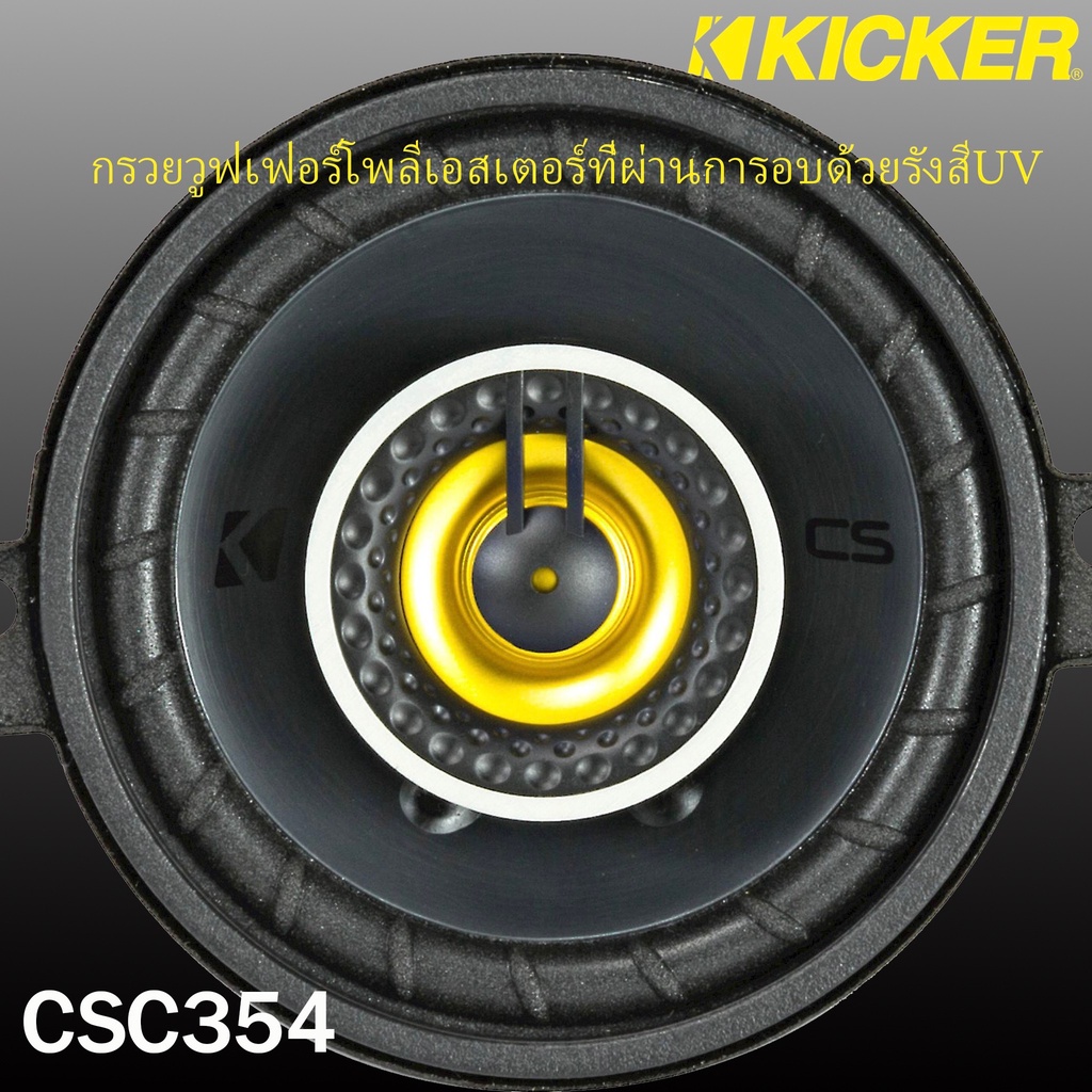 ของแท้-รุ่นใหม่-ลำโพง3-5นิ้ว-kicker-รุ่น-csc354-cs-seriesลําโพงติดรถยนต์แกนร่วมโคแอกเซียล-2-ทาง3-5-นิ้ว