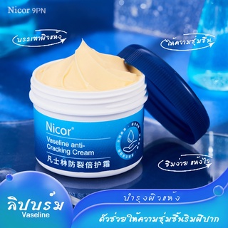 Nicor Vaseline วาสลิน กระปุก 80กรัม ครีมทาเท้าแตก ครีมทาริมฝีปาก บรรเทาผิวแห้ง ให้ความชุ่มชื้น ซึมง่าย แห้งเร็ว