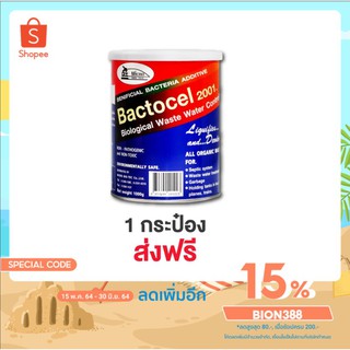 BACTOCEL แบคโตเซล 2001 1,000 กรัม [โค้ด BION388 ลด 15%] ส้วมเหม็น ส้วมเต็ม ส้วมกดไม่ลง ท่อเหม็น ท่อตัน น้ำเสีย ย่อยสลายก