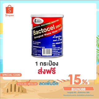 BACTOCEL แบคโตเซล 2001 1,000 กรัม [โค้ด BION388 ลด 15%] ส้วมเหม็น ส้วมเต็ม ส้วมกดไม่ลง ท่อเหม็น ท่อตัน น้ำเสีย ย่อยสลายก