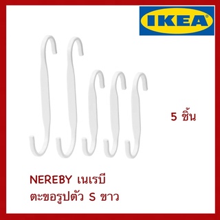 IKEA แท้ NEREBY เนเรบี ตะขอรูปตัว S