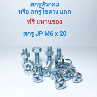 สกรูหัวกลม หรือ สกรูไขควงแฉก พร้อมหัวน็อต สกรู JP M6x30 น็อตหกเหลี่ยม