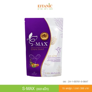 ภาพหน้าปกสินค้าอายตานิค ยาลดเอส-แม็กซ์ S-MAX สูตรบอกลาเร่งเผาผลาญ ×2 ของแท้100% ดื้อยาทานได้ ลดทุกสัดส่วน ที่เกี่ยวข้อง