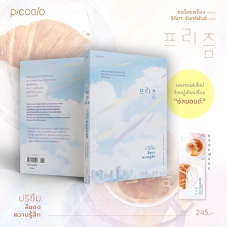 หนังสือ ปริซึมสีของความรู้สึก - Piccolo