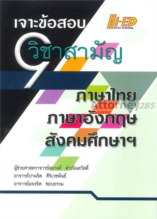 เจาะข้อสอบ 9 วิชาสามัญ (ภาษาไทย ภาษาอังกฤษ สังคมศึกษาฯ)