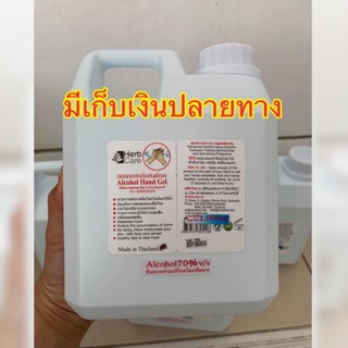 Herb Care เจลแอลกอฮอล์ แอลกอฮอล์เจล 70% v/v 1000 ml มี อย.ถูกต้อง ทำความสะอาดล้างมือ ไม่ต้องใช้น้ำ