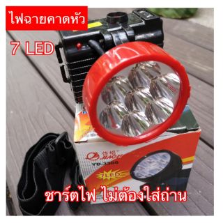 ไฟฉายคาดหัว 7LED 14 ชม.ชาร์ตไฟบ้าน