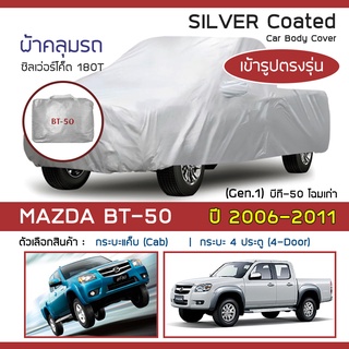 SILVER COAT ผ้าคลุมรถ BT-50 โฉมเก่า ปี 2006-2011 | มาสด้า บีที-50 (Gen.1 J97M) MAZDA ซิลเว่อร์โค็ต 180T Car Body Cover |