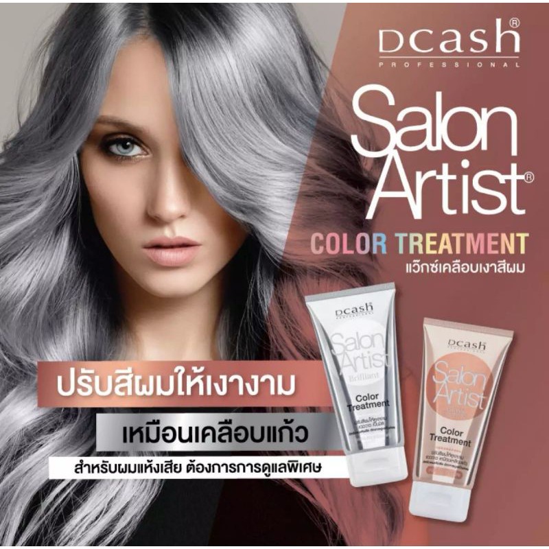 dcash-salon-artist-color-treatment-ดีแคช-ซาลอน-อาร์ติสท์-ทรีทเม้นท์-150-ml-เคลือบเงา-ปรับสีผม-เคลือบแก้ว-แวววาว