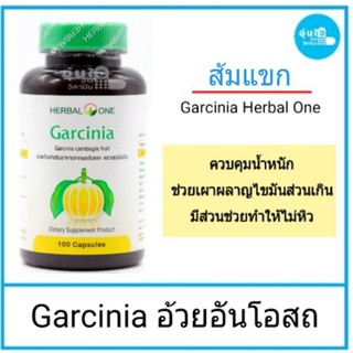 Garcinia Herbal One  การ์ซีเนีย ส้มแขก อ้วยอันโอสถ บรรจุ 100 แคปซูล