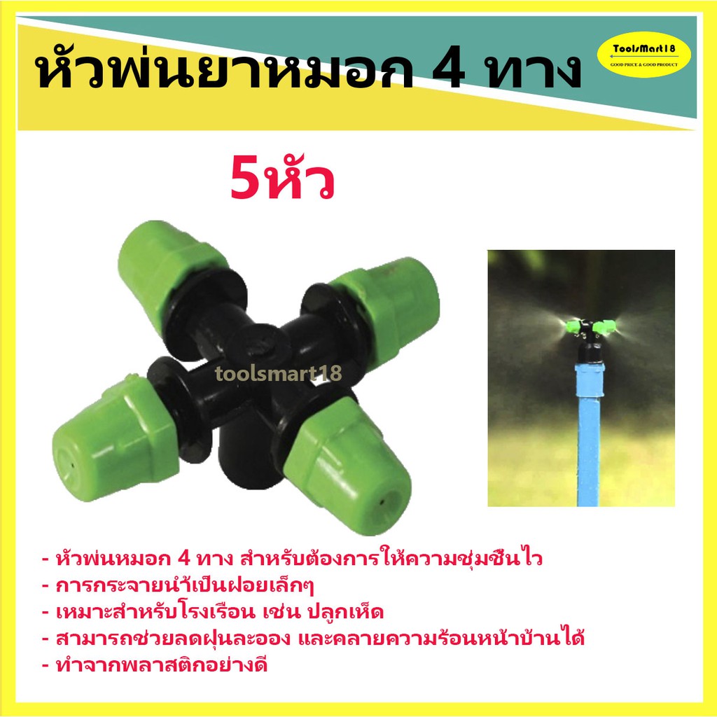 ภาพหน้าปกสินค้าหัวพ่นหมอก 4 ทาง ( 5 หัว)