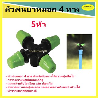 สินค้า หัวพ่นหมอก 4 ทาง ( 5 หัว)