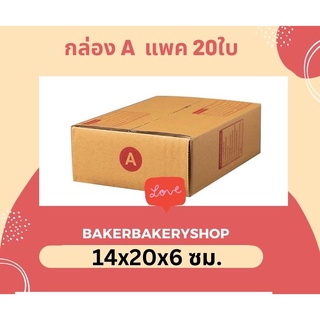 กล่องพัสดุกล่องไปรษณีย์ฝาชน เบอร์ A / AA/AB / 2A แพค 20 ใบ