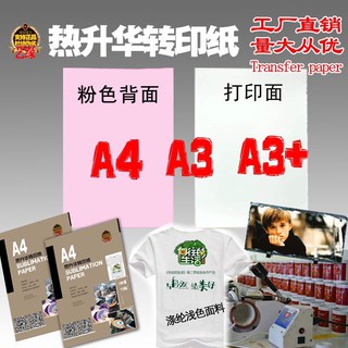 กระดาษซับลิเมชั่น A4,A3,A3 หลังชมพู sublimation80แกรม