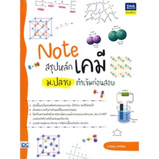 Chulabook|c111|9786164493001|หนังสือ|NOTE สรุปหลักเคมี ม.ปลาย ติวเข้มก่อนสอบ