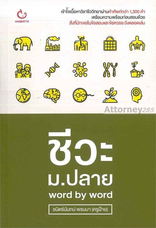 ชีวะ-ม-ปลาย-word-by-word