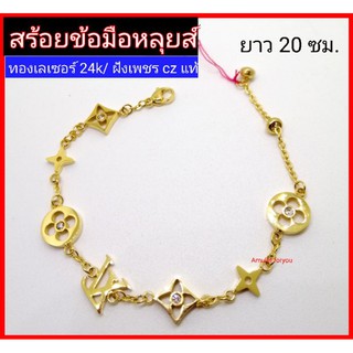 สร้อยข้อมือหลุยส์ ทองเลเซอร์ 24k อิตาลี่