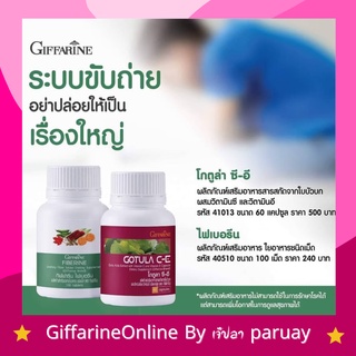 ส่งฟรี ริดสีดวง กิฟฟารีน ไฟเบอรีน ไฟเบอ ใยอาหาร โกตูล่า ซีอี สารสกัดใบบัวบก Fiberrine Gotula CE Giffarine