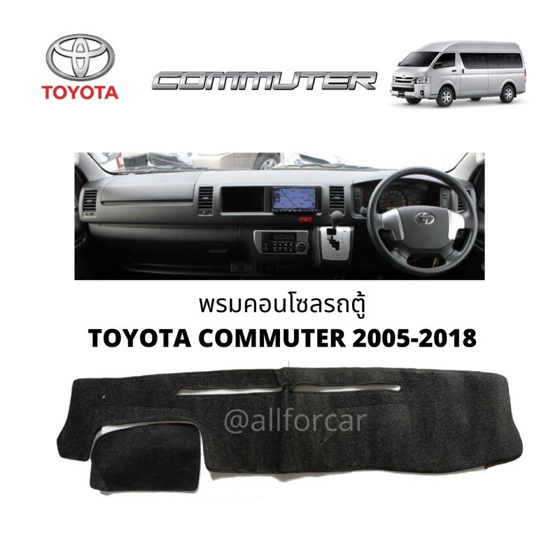 คอนโซล-รถตู้-toyota-commuter-2004-2018-พรมปิดคอนโซล-รถตู้-โตโยต้า-คอมมิวเตอร์-ตัวเก่า-พรมปูหน้าปัด-พรมคอนโซล