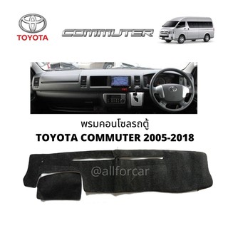 คอนโซล รถตู้ TOYOTA COMMUTER 2004-2018 พรมปิดคอนโซล รถตู้ โตโยต้า คอมมิวเตอร์ ตัวเก่า พรมปูหน้าปัด พรมคอนโซล